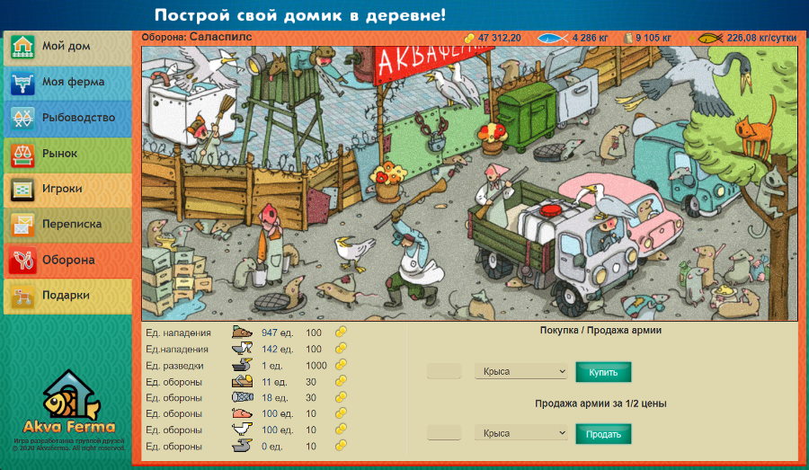 Оборона Рыбной Фермы