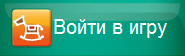 Войти в игру