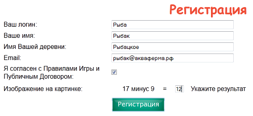 Пример регистрации, для начало игры