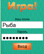 Ввод логина и пароля